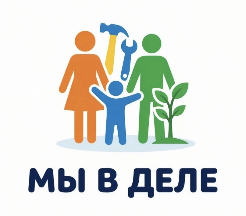 Проект "Мы в Деле" начинает реализацию! Сегодня, 10 августа 2026 года подписано соглаше...