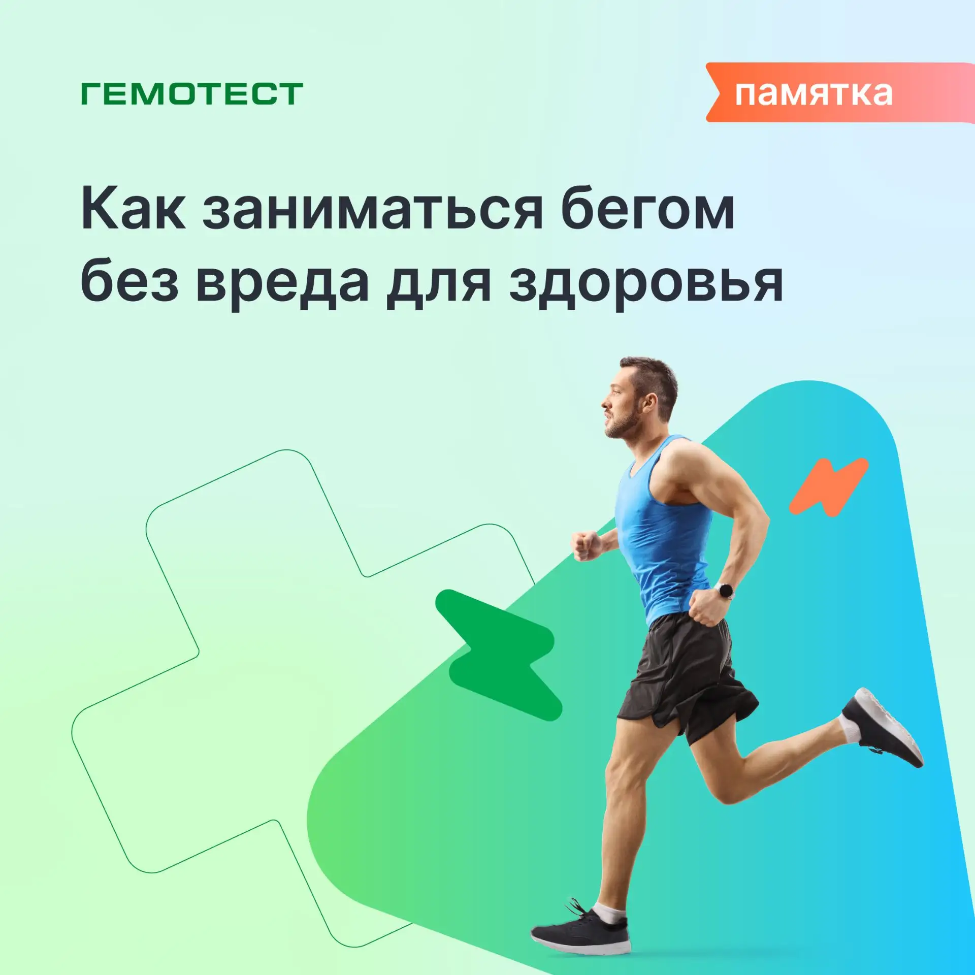 Как заниматься бегом без вреда для здоровья