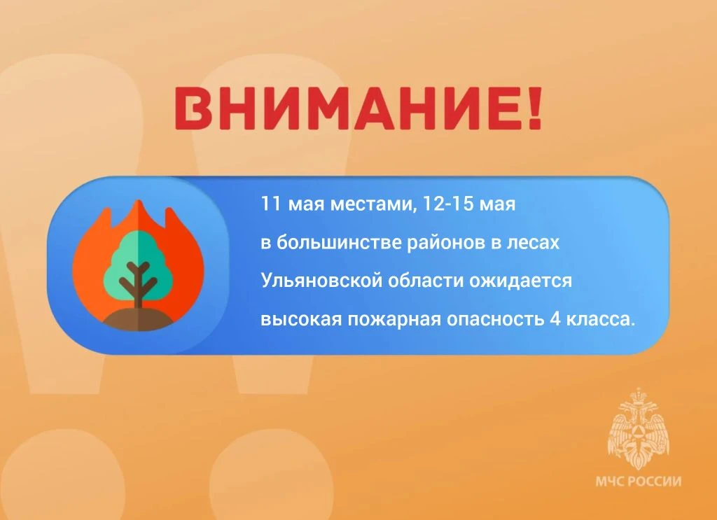 ‼ВНИМАНИЕ‼  🔥11 мая местами, 12-15 мая в большинстве районов в лесах Ульяновской области ожидается в