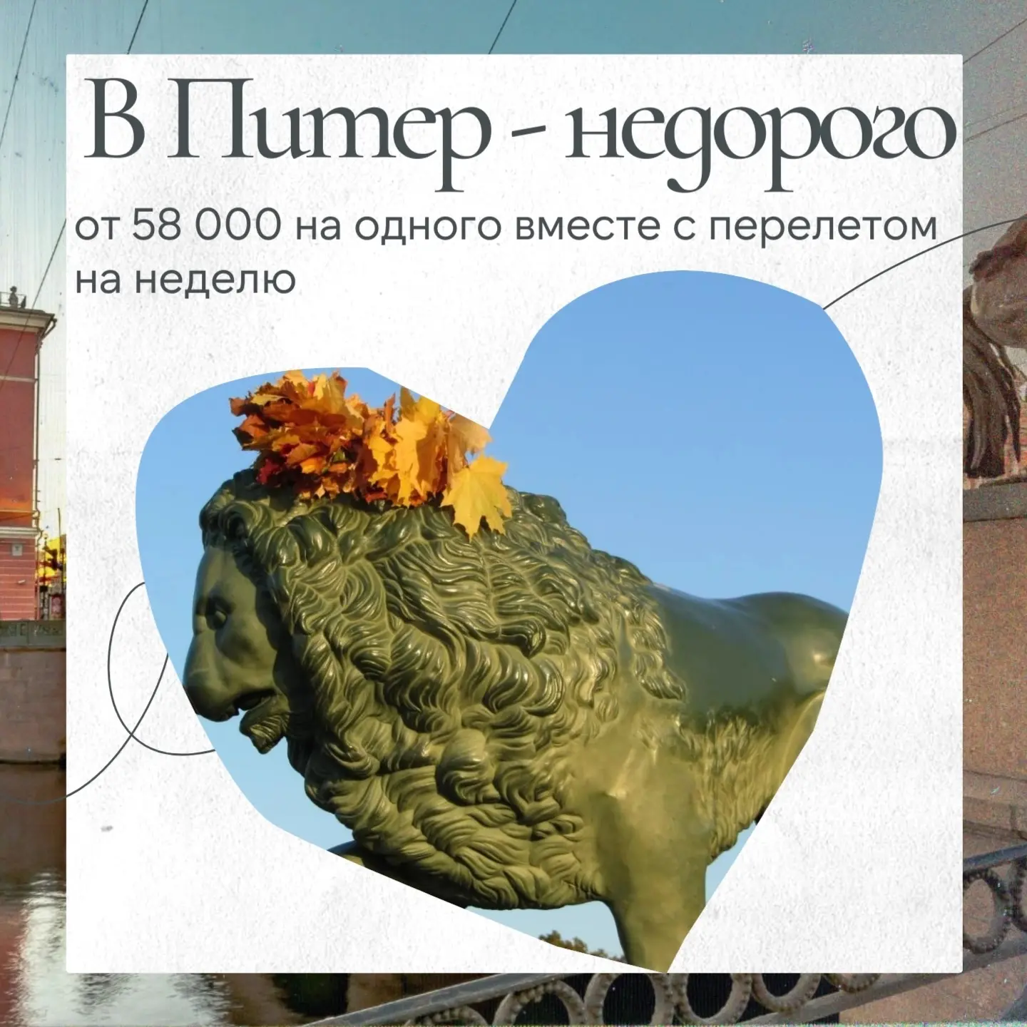 ✈️ Тур «В Петербург – недорого» с перелетом!