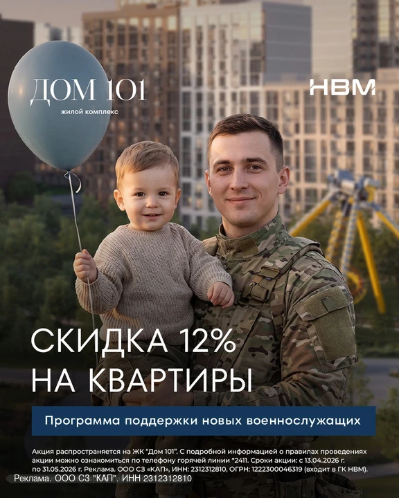 Группа компаний НВМ запускает программу поддержки новых военнослужащих: скидка 12% на квартиры    Гр