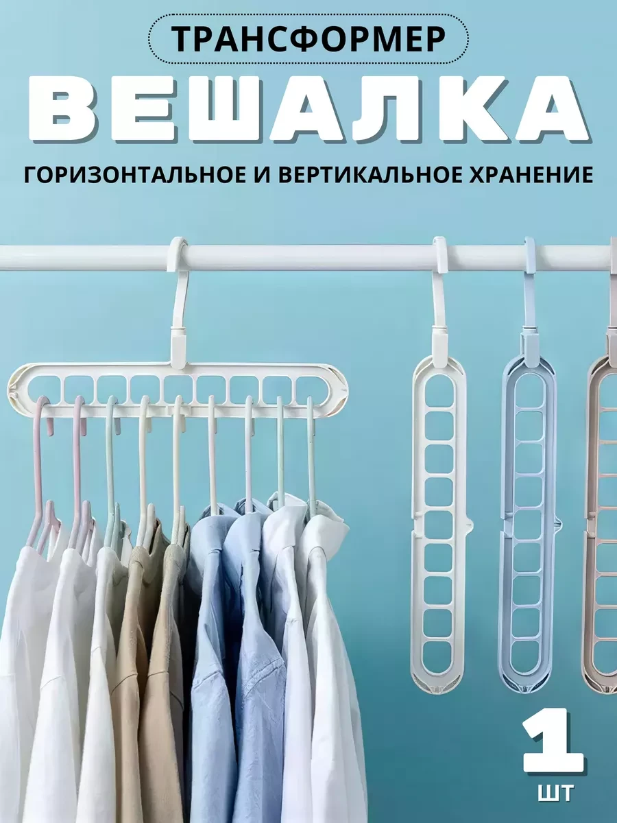 ⚡️ Вешалка трансформер 9 в 1, Твоя Lavka