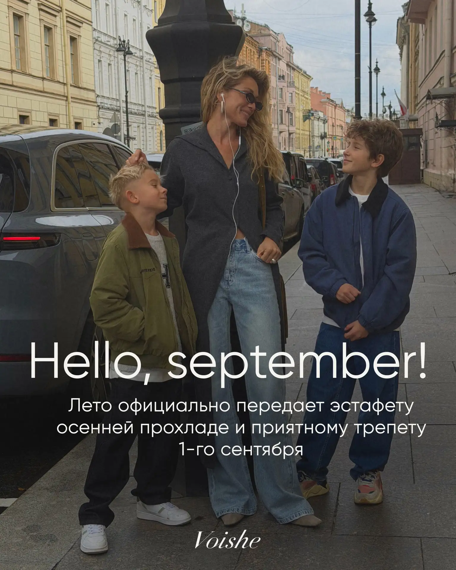 Команда Voishe поздравляет всех с 1 сентября и началом осени 🍂