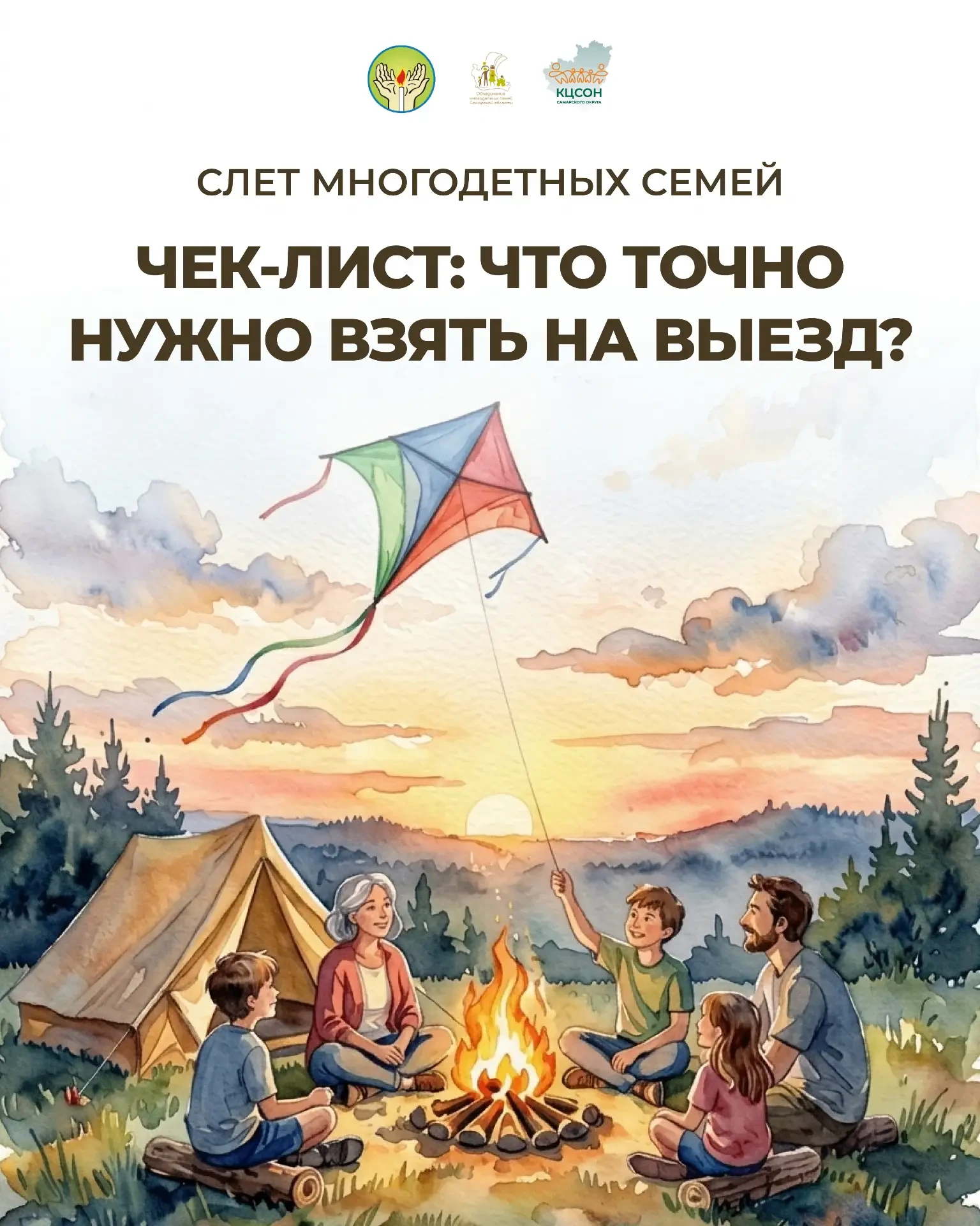 🎉 III Слёт многодетных семей — пора собираться! 🎉

Послезавтра, 19 июня (пятница), стартует самое 