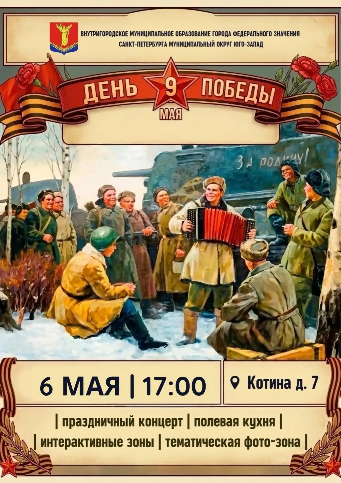 Уважаемые жители муниципального округа Юго-Запад!