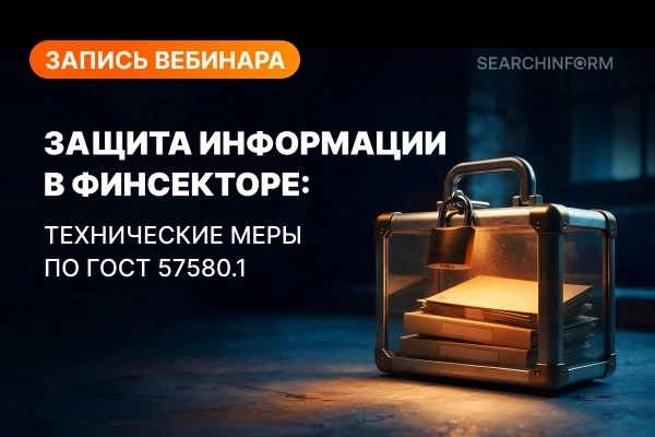 ИБ по ГОСТ в финсекторе: что делать на практике? Делимся записью вебинара ⬇️