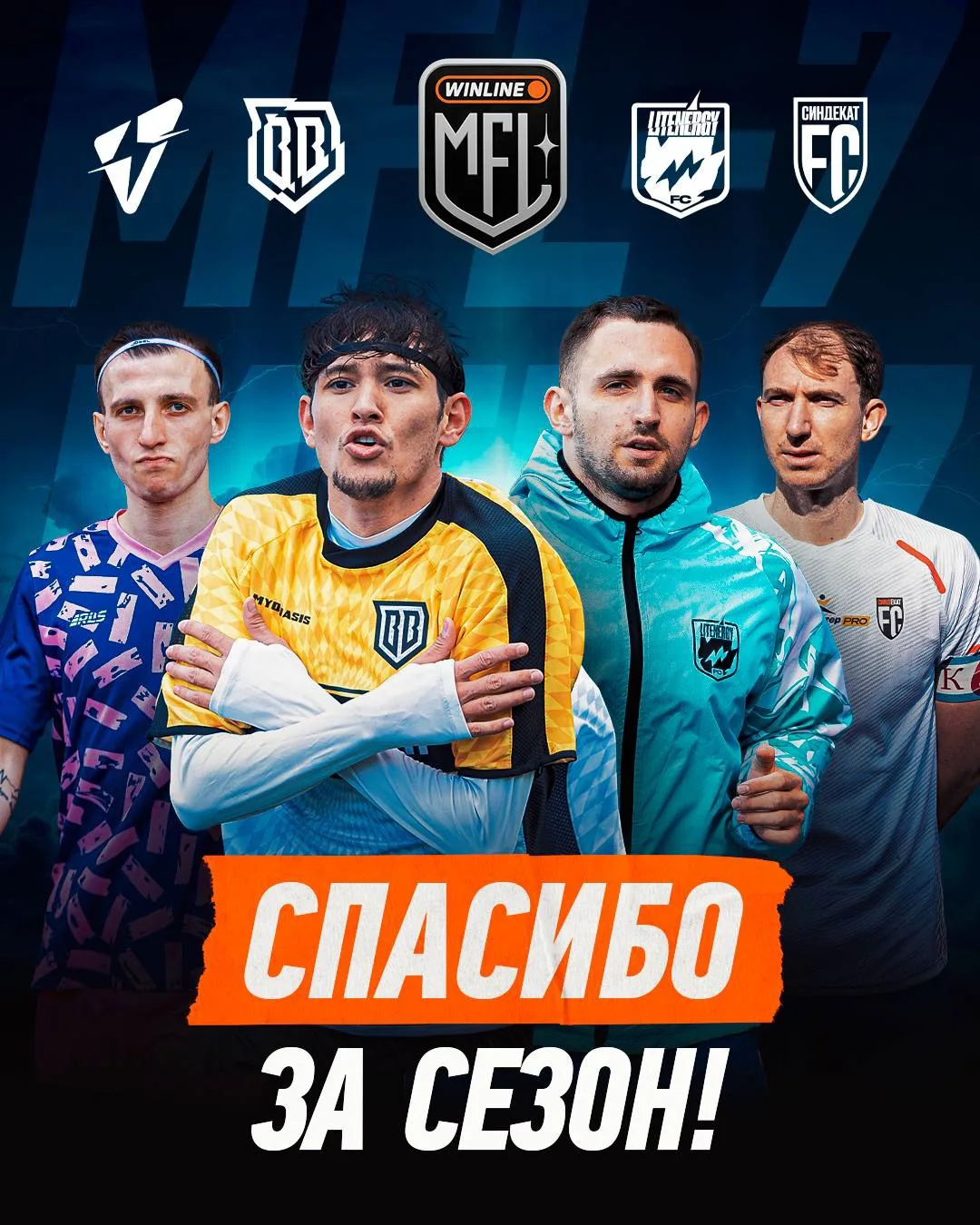 🧡 СПАСИБО ЗА СЕЗОН

Как тяжело прощаться с такими командами!

⚽️Lit Energy — Николай Осипов был уве