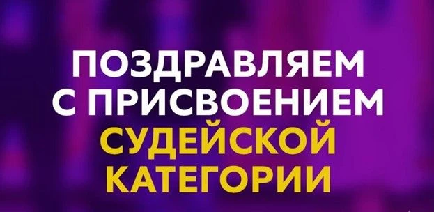Поздравляем с присвоением третьей квалификационной категории спортивного судьи наших тр...