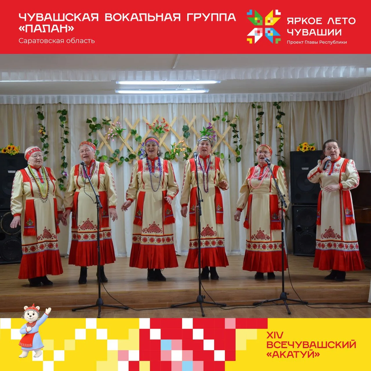 АКАТУЙ 🌾 
 
«Палан» юрӑ ушкӑнӗ те Акатуя хутшӑнӗ! 

Сарӑту тӑрӑхӗн пултаруллӑ ҫыннисем чӑваш культу