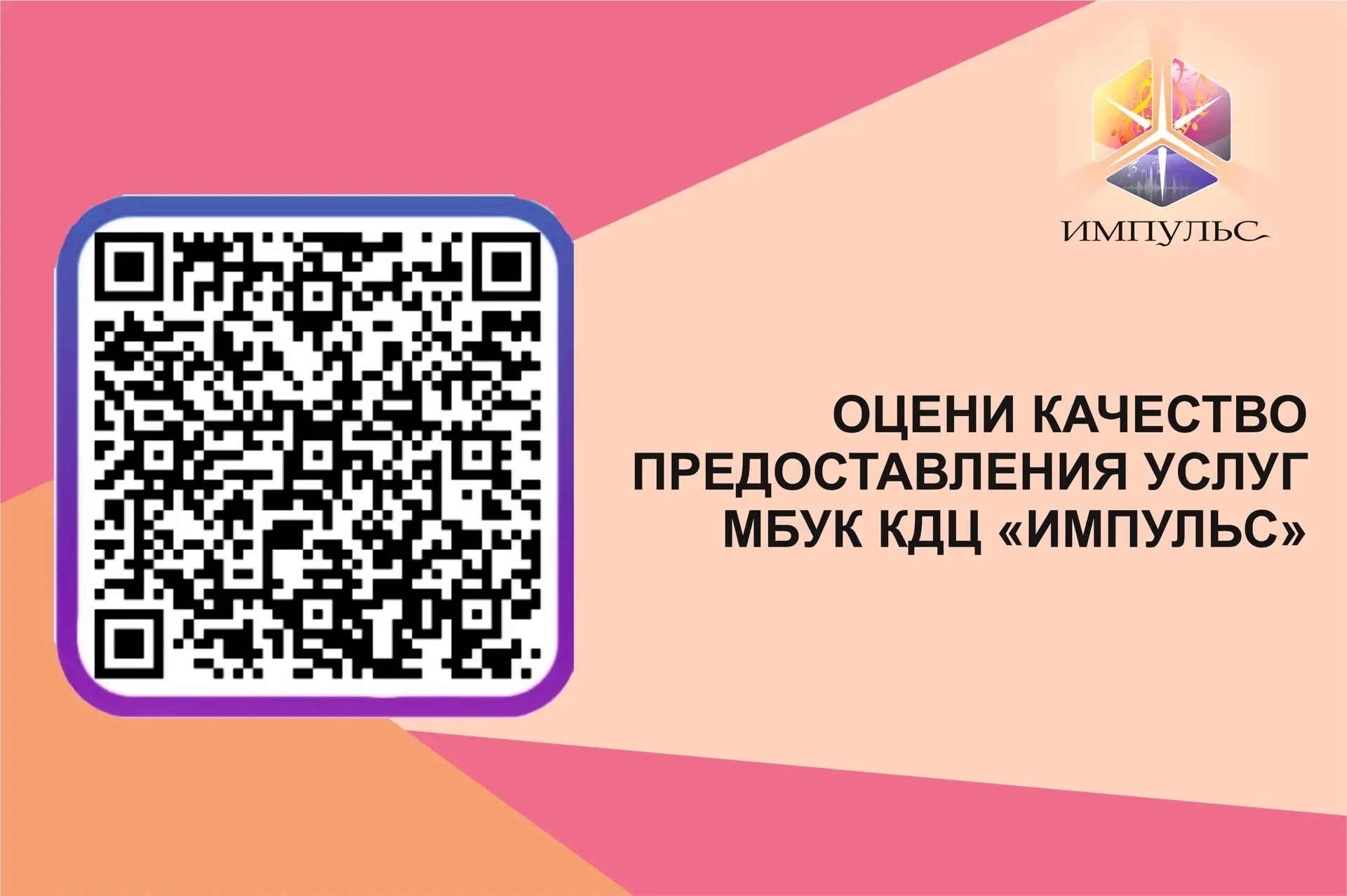 👍 Оцени качество предоставления услуг МБУК КДЦ "Импульс"