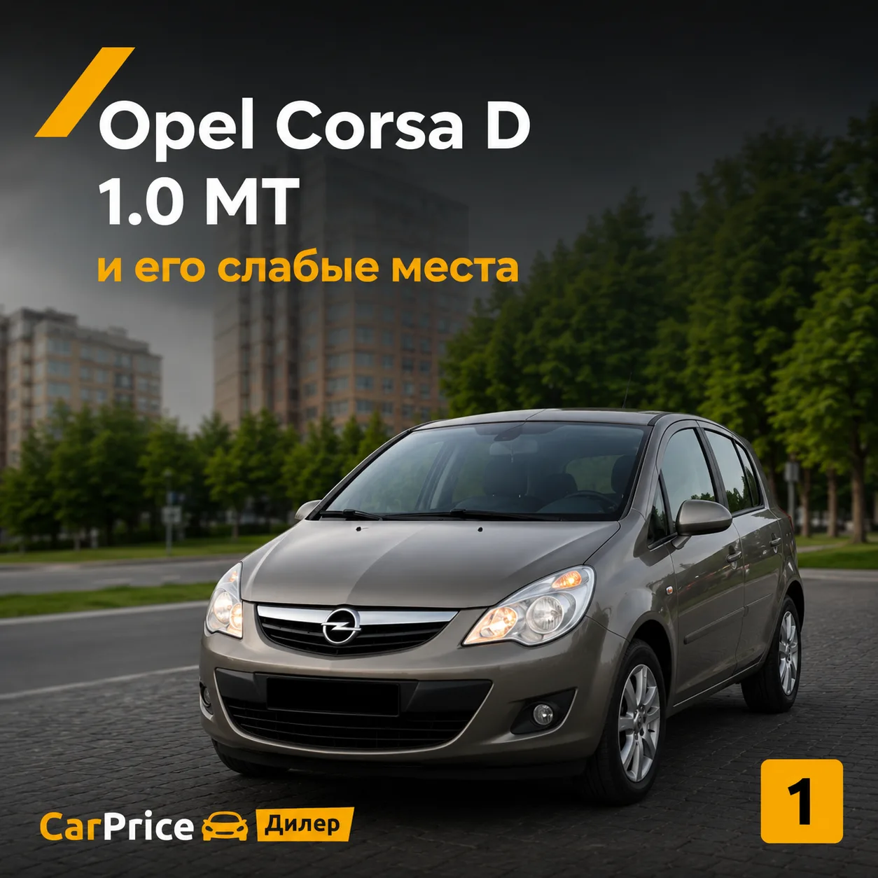 🔶Разобрали слабые места Opel Corsa D.