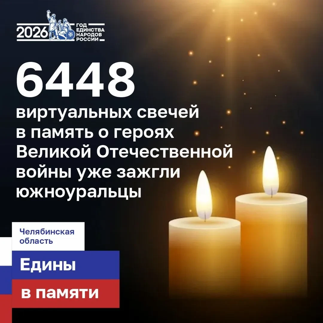 🕯 Огонёк памяти: южноуральцы присоединяются к всероссийской акции 22 июня