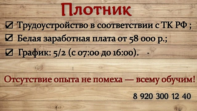 Приглашаем плотника на участок столярных и ремонтных работ.
