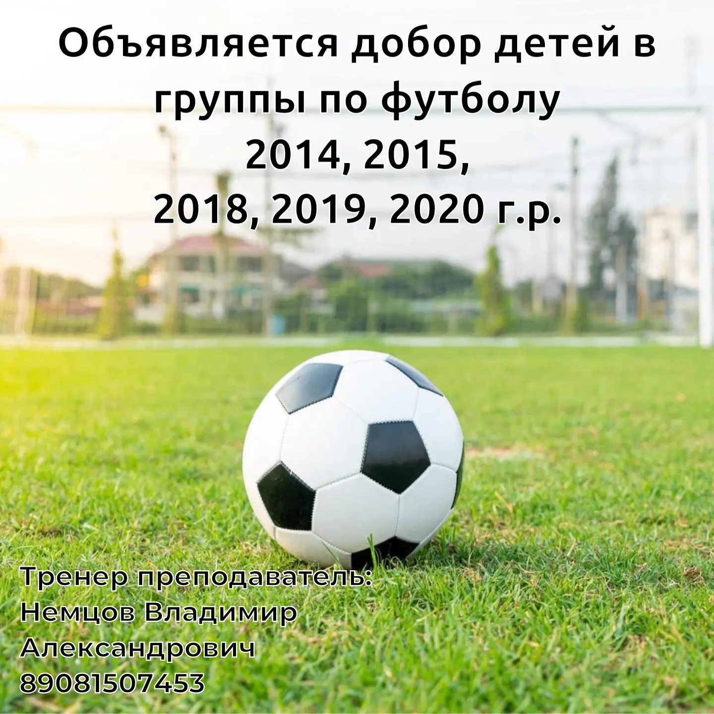 Добор детей в группы по футболу.
