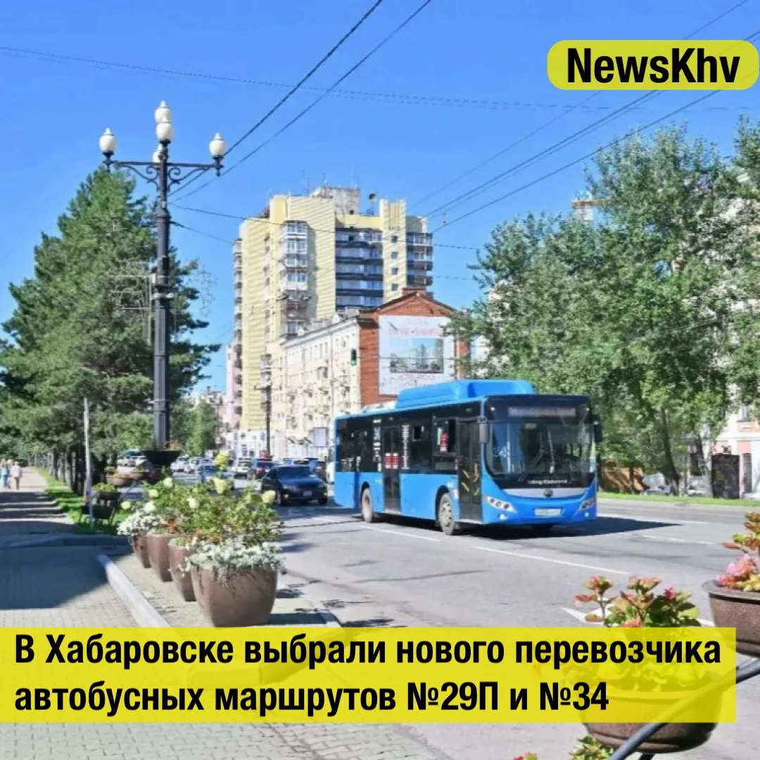 В Хабаровске выбрали нового перевозчика автобусных маршрутов №29П и №34

В Хабаровске определили нов