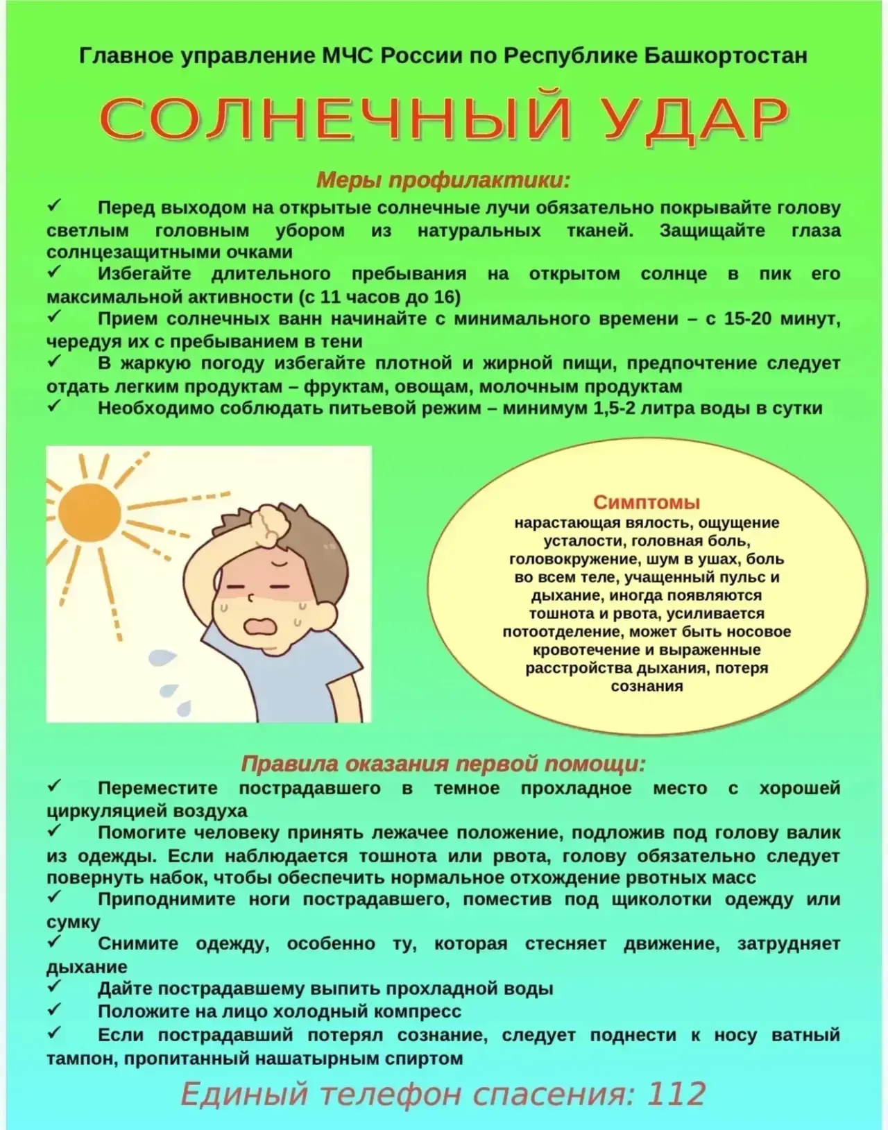 ☀️ Лето — прекрасное время для прогулок, но жаркое солнце требует особой осторожности. Напоминаем ва