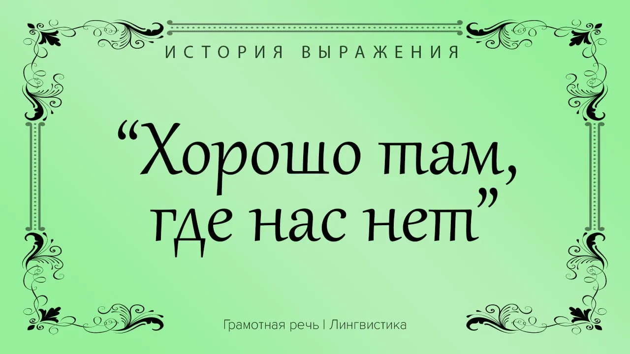 Означает, что человек никогда не удовлетворяется тем, что имеет. 

Причина появления выражения - обы