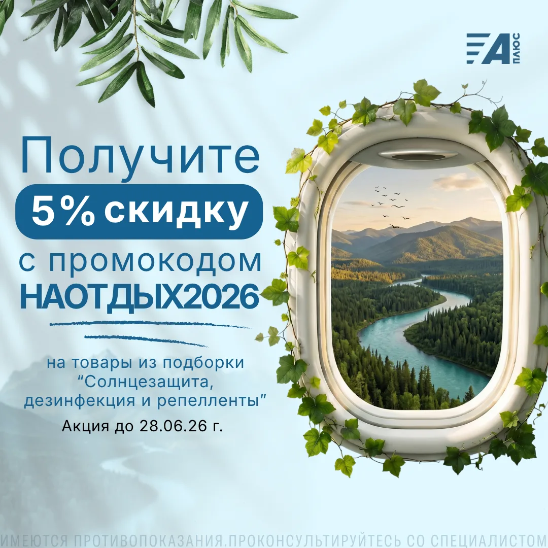ПРОМОКОД НА СРЕДСТВА СЕЗОННОЙ ЗАЩИТЫ ☀️
Используйте промокод НАОТДЫХ2026 и получите скидку 5% на тов