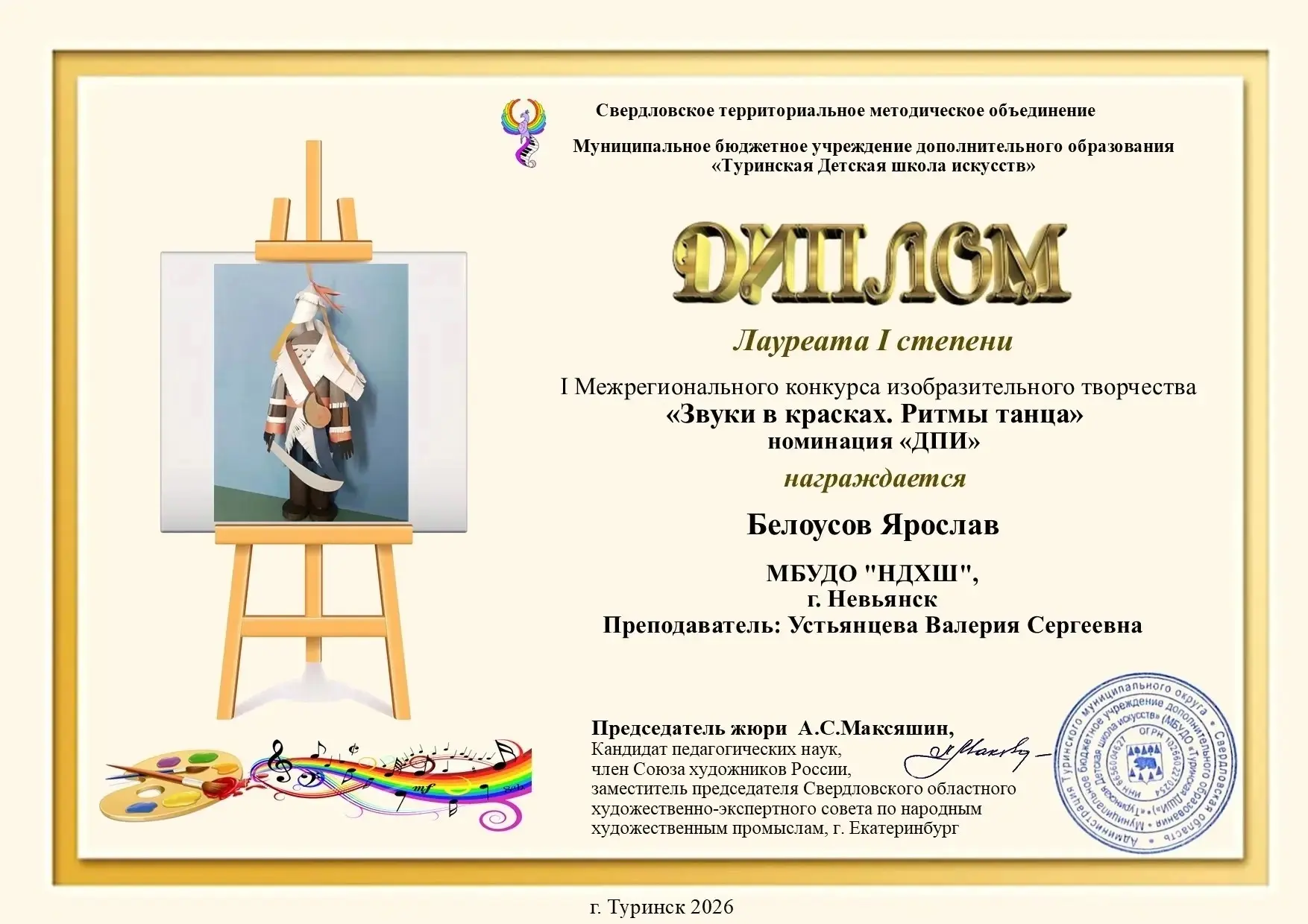 ✨ Поздравляем 👏 
 
"Звуки в красках. Ритмы танца" 
I Межрегиональный конкурс изобразительного искус