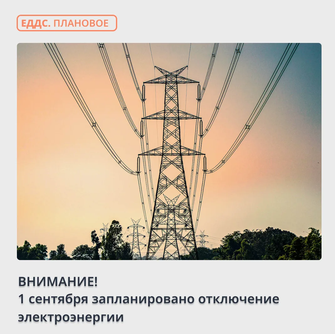 💡 Предупреждаем об отключении электроэнергии