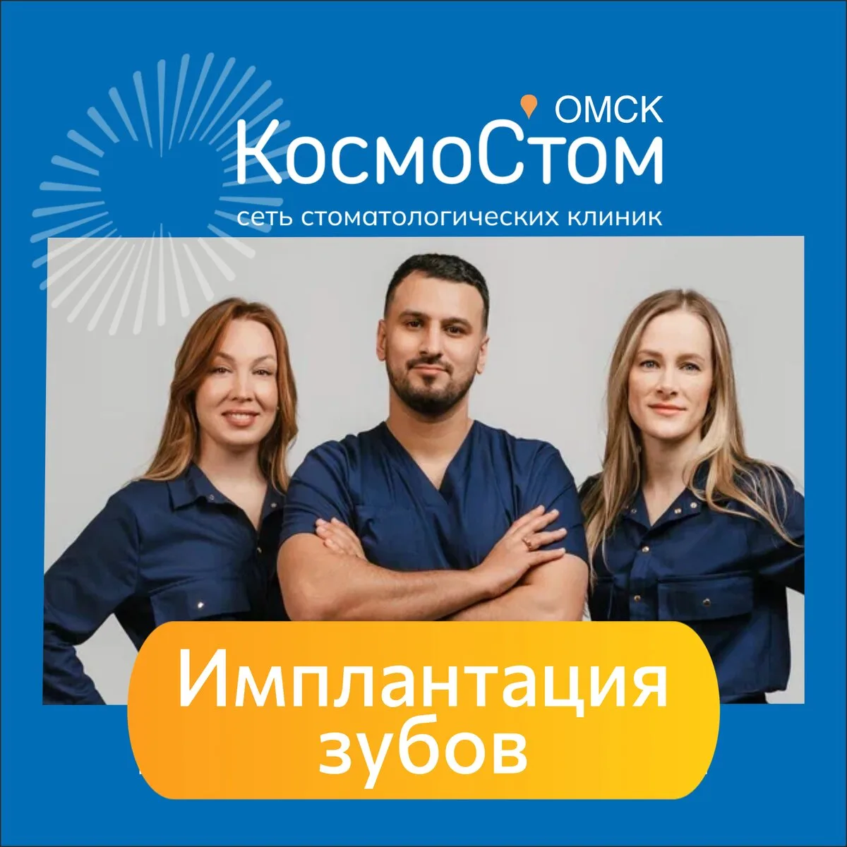 Имплантация зубов "под ключ" в стоматологии «КосмоСтом»