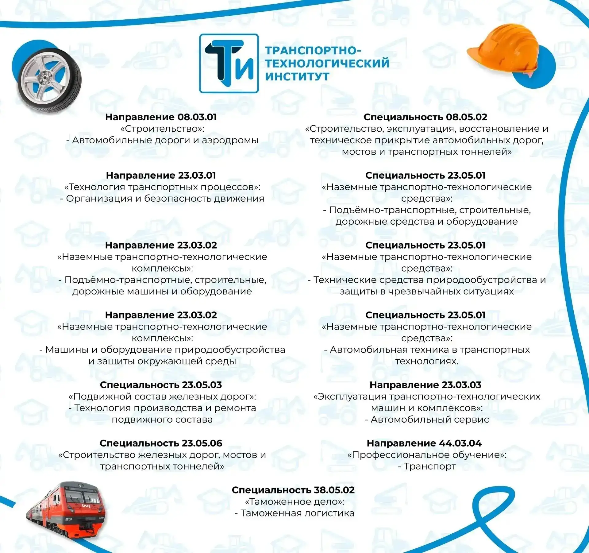 Транспортно-технологический институт БГТУ им. Шухова ждёт абитуриентов 
Хотите строить современные м