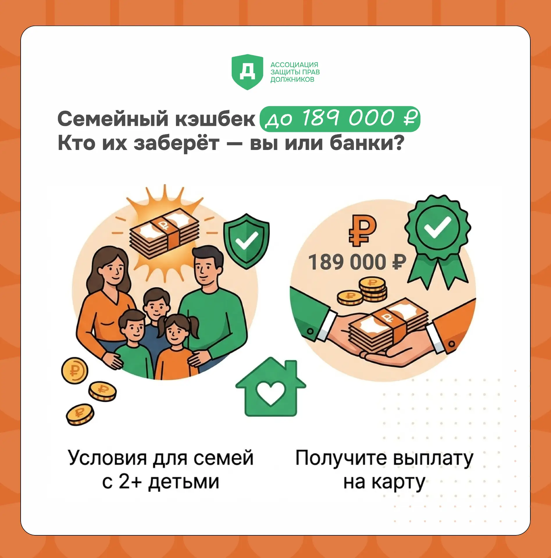 🔥 Государство даёт семьям до 189 000 ₽. Кто их заберёт — вы или банки?