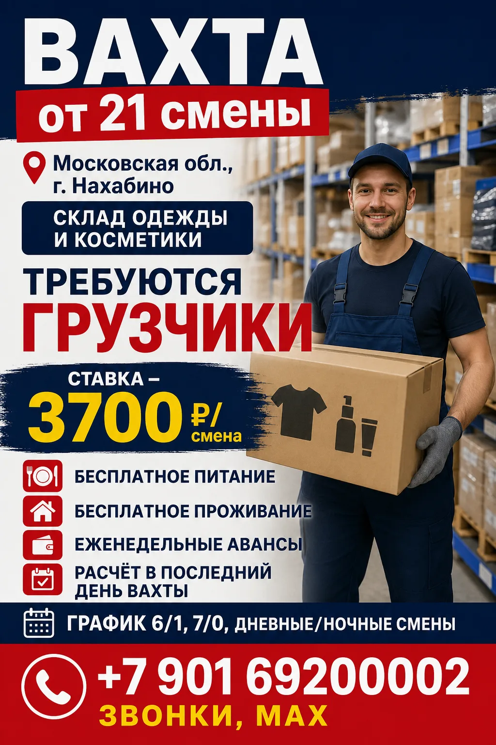 ✅Вахта от 21 смены. Московская обл, г. Нахабино. Склад одежды и косметики