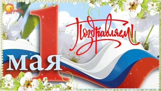 С Днём Весны и Труда!