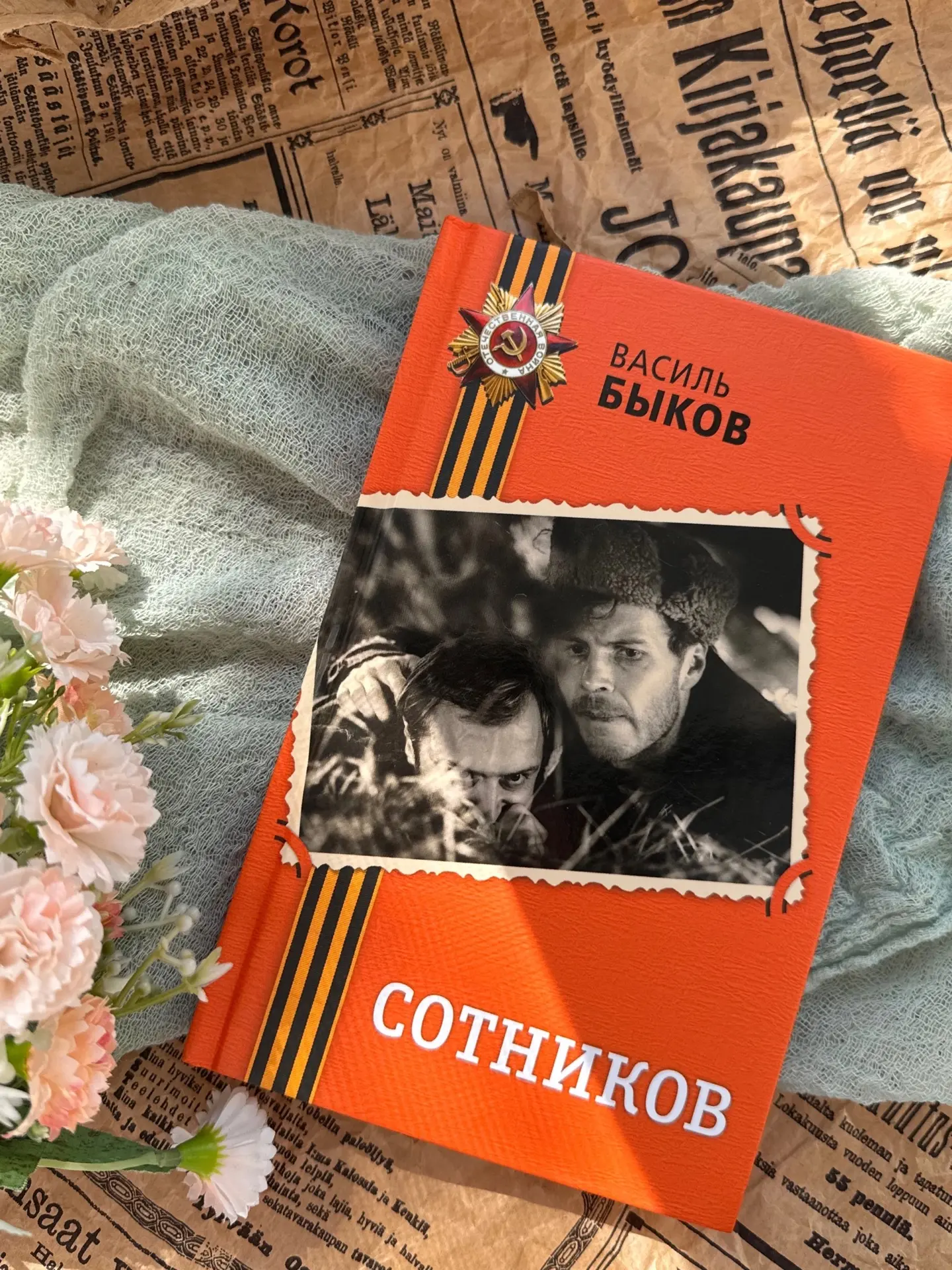 🔸СОТНИКОВ🔸

Пополнила свою библиотеку книгой о войне… У нас дома уже есть несколько сборников Васи