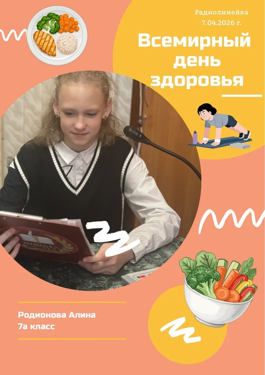 📻 РАДИОЛИНЕЙКА 📻  🍏ВСЕМИРНЫЙ ДЕНЬ ЗДОРОВЬЯ🍎  Утро в школе началось с радиолинейки, которую провела у