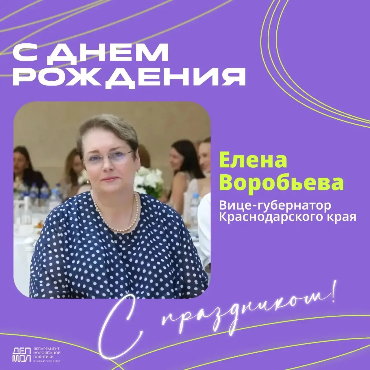 ✨Сегодня свой день рождения празднует вице-губернатор Краснодарского края Елена Воробьева!