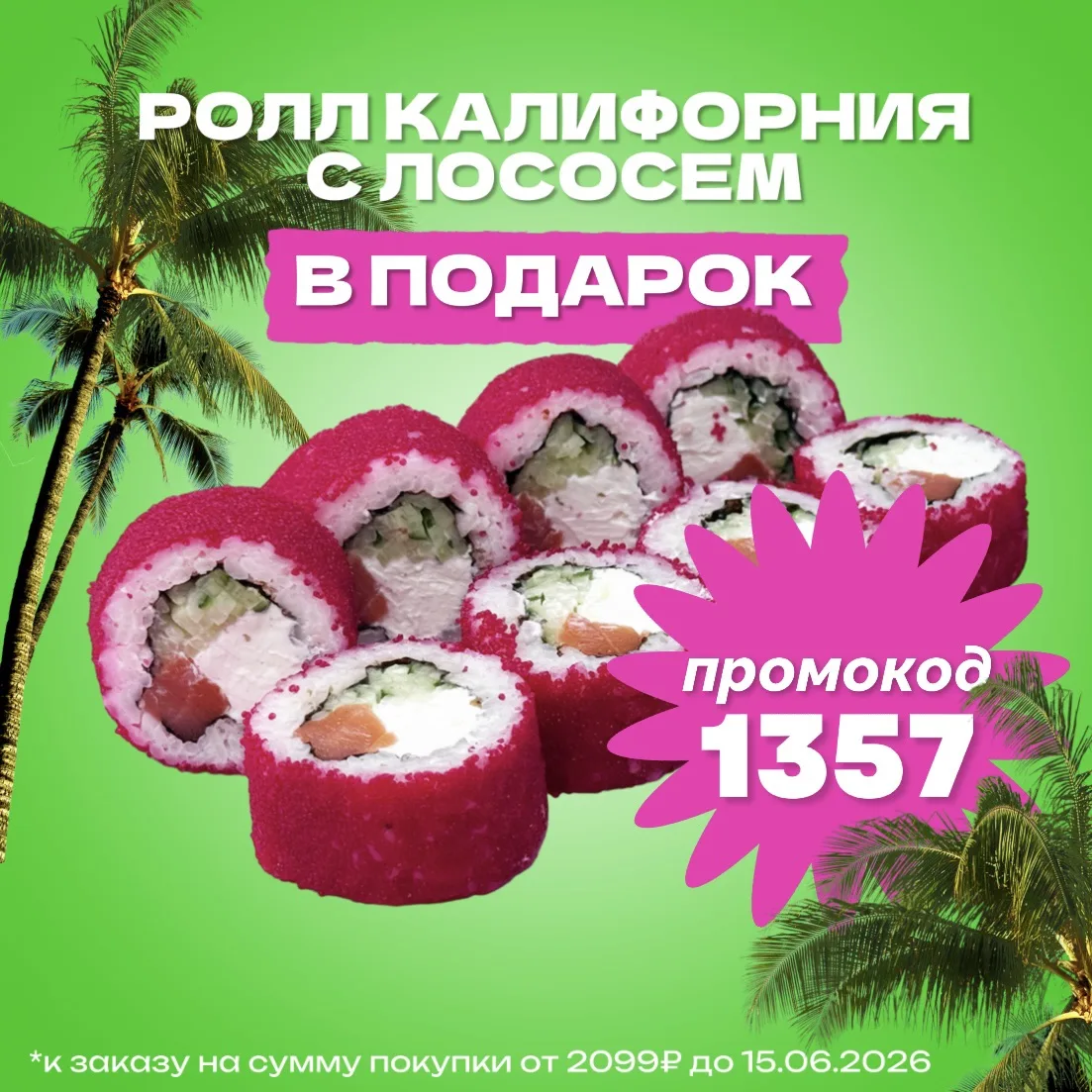 Дарим легендарную «Калифорнию с лососем» абсолютно бесплатно! 🌴

Просто соберите корзину на сумму о