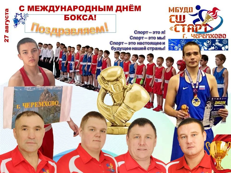 С МЕЖДУНАРОДНЫМ ДНЁМ БОКСА!