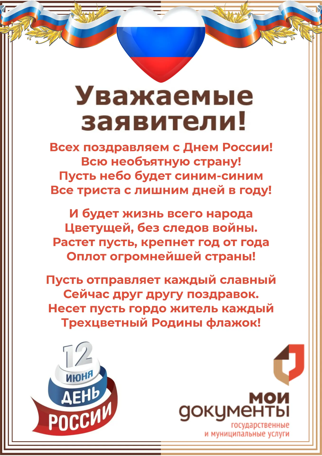 Уважаемые заявители!
🇷🇺🌟🇷🇺🌟🇷🇺
Всех поздравляем с Днем России!
Всю необъятную страну!
Пусть н