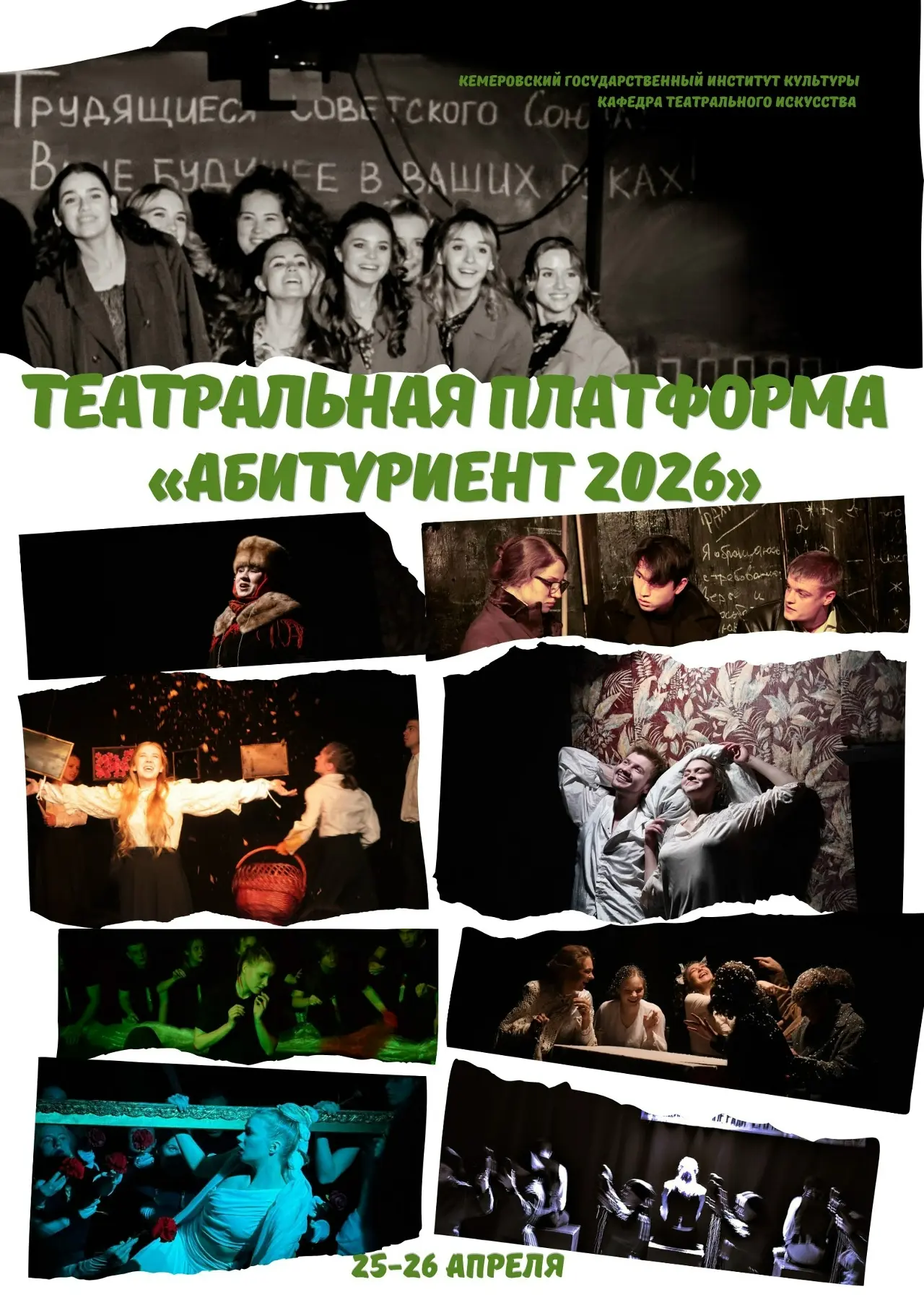 🎭 Уважаемые абитуриенты!  🗓 Кафедра театрального искусства КемГИК приглашает вас на театральную плат