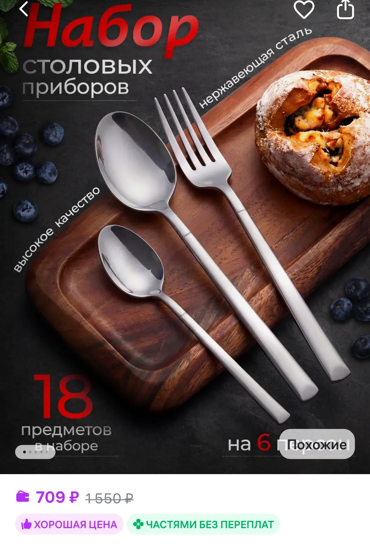 Набор столовых приборов на 6 персон, 18 штук