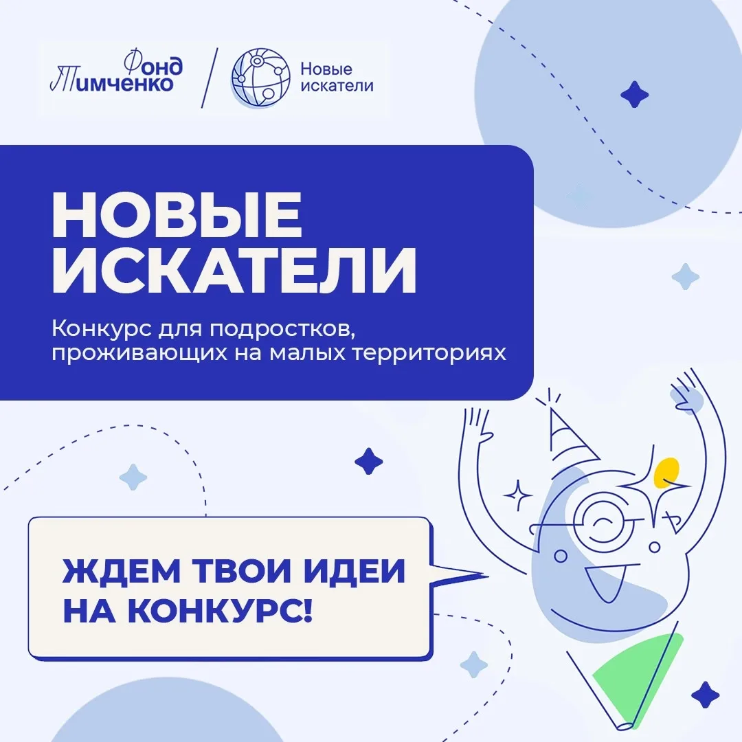 ‼ Открыт приём заявок на конкурс Фонда Тимченко «Новые искатели» 2026