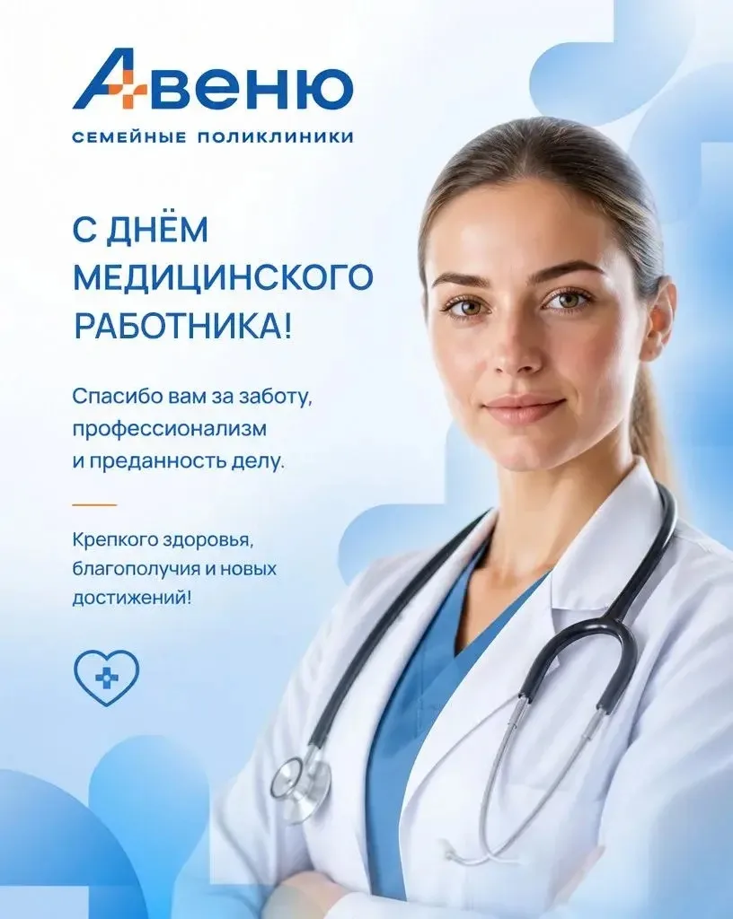 👩‍⚕️🩺 Коллеги, от всей души поздравляем вас с Днём медицинского работника!
⠀
💝Каждый день вы дари
