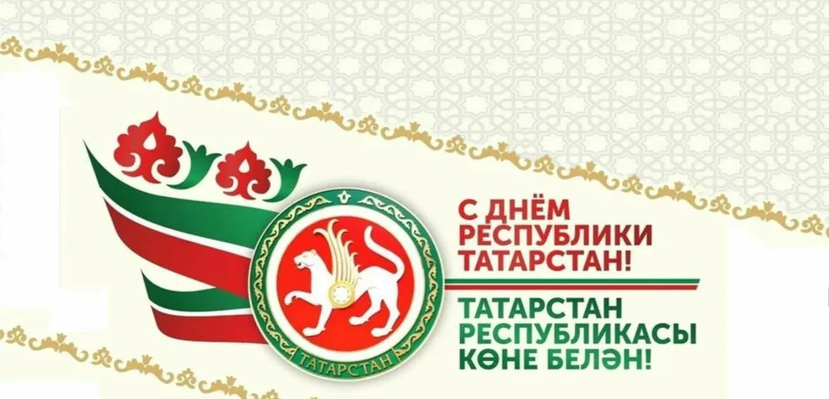 От всей души поздравляем вас с Днём Республики Татарстан!