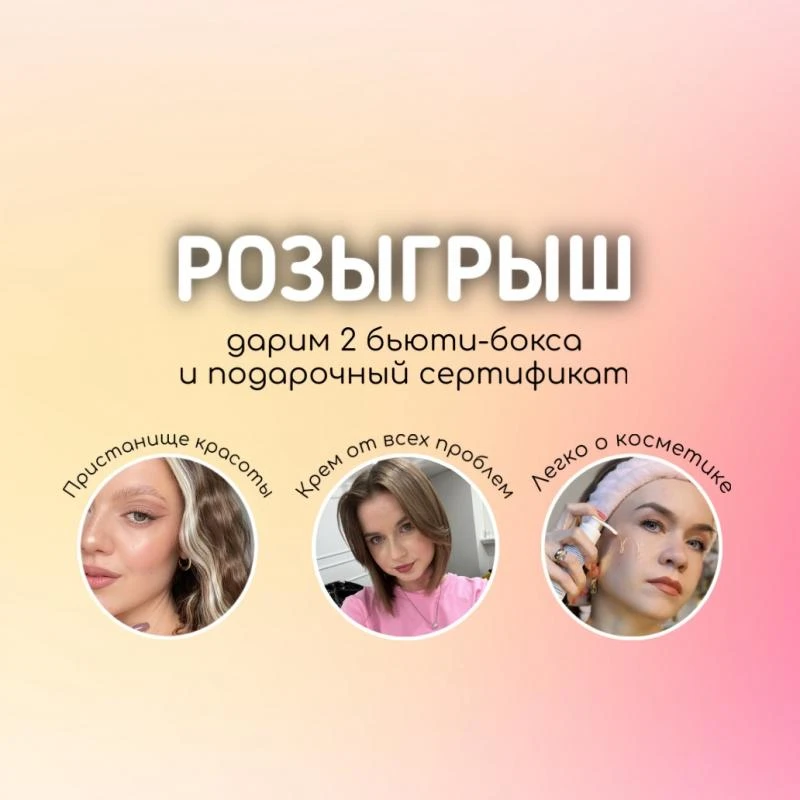 Точно знаем, что кто-то из вас совсем скоро пополнит свои запасы косметики…Дарим 2 бьют...