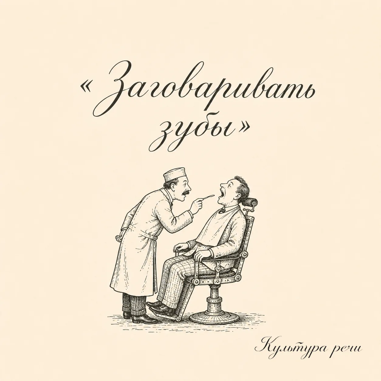 Заговаривать зубы