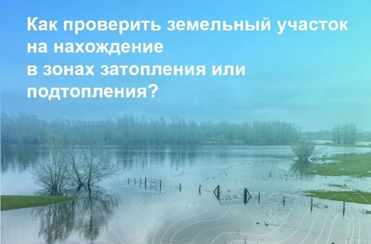 Проверить, входит ли земельный участок в зону подтопления/затопления, можно с помощью Е...