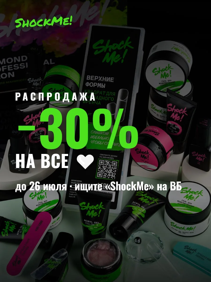 Для тех, кто давно собирался закупиться 🤍 до -30% до  26 июля!

ShockMe распродаёт всё, что лежит н