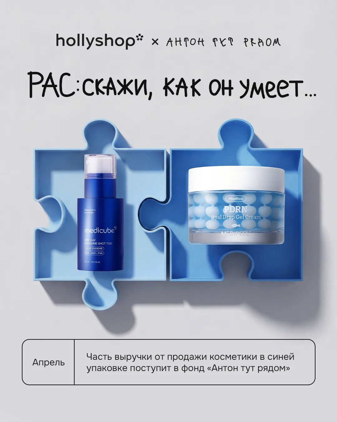 Весь апрель ищите косметику в синей упаковке🩵  В рамках нашей кампании «РАС:скажи, как он умеет» час