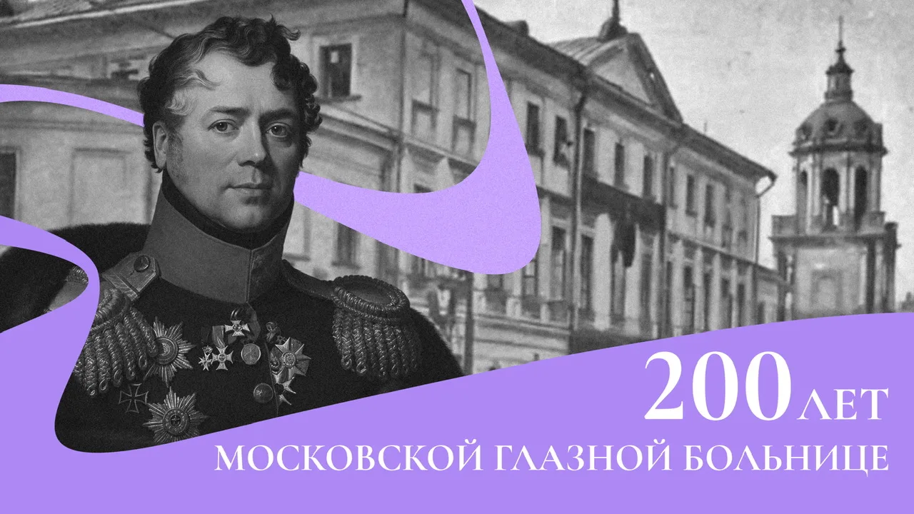 200 лет Московской глазной больнице

11 июня 1826 года открылась одна из старейших глазных клиник в 