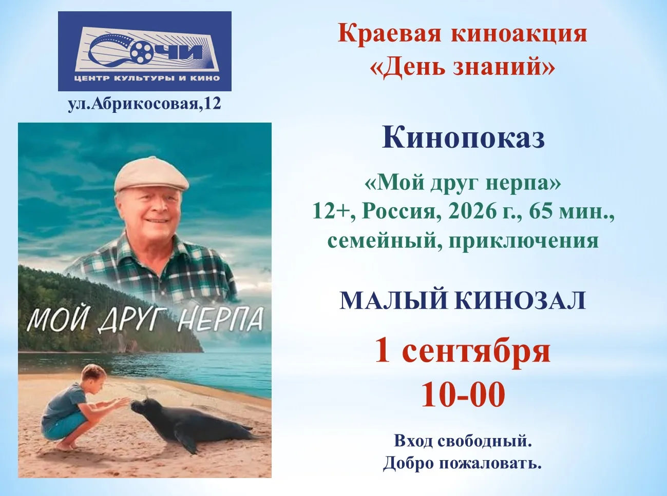 Киноакция «День знаний»