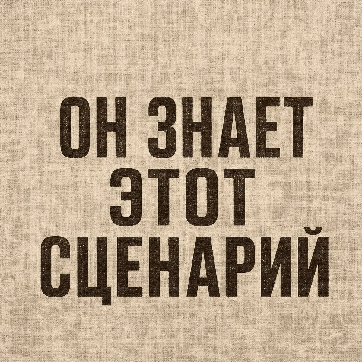 Он уже знает, что я всё равно сорвусь.