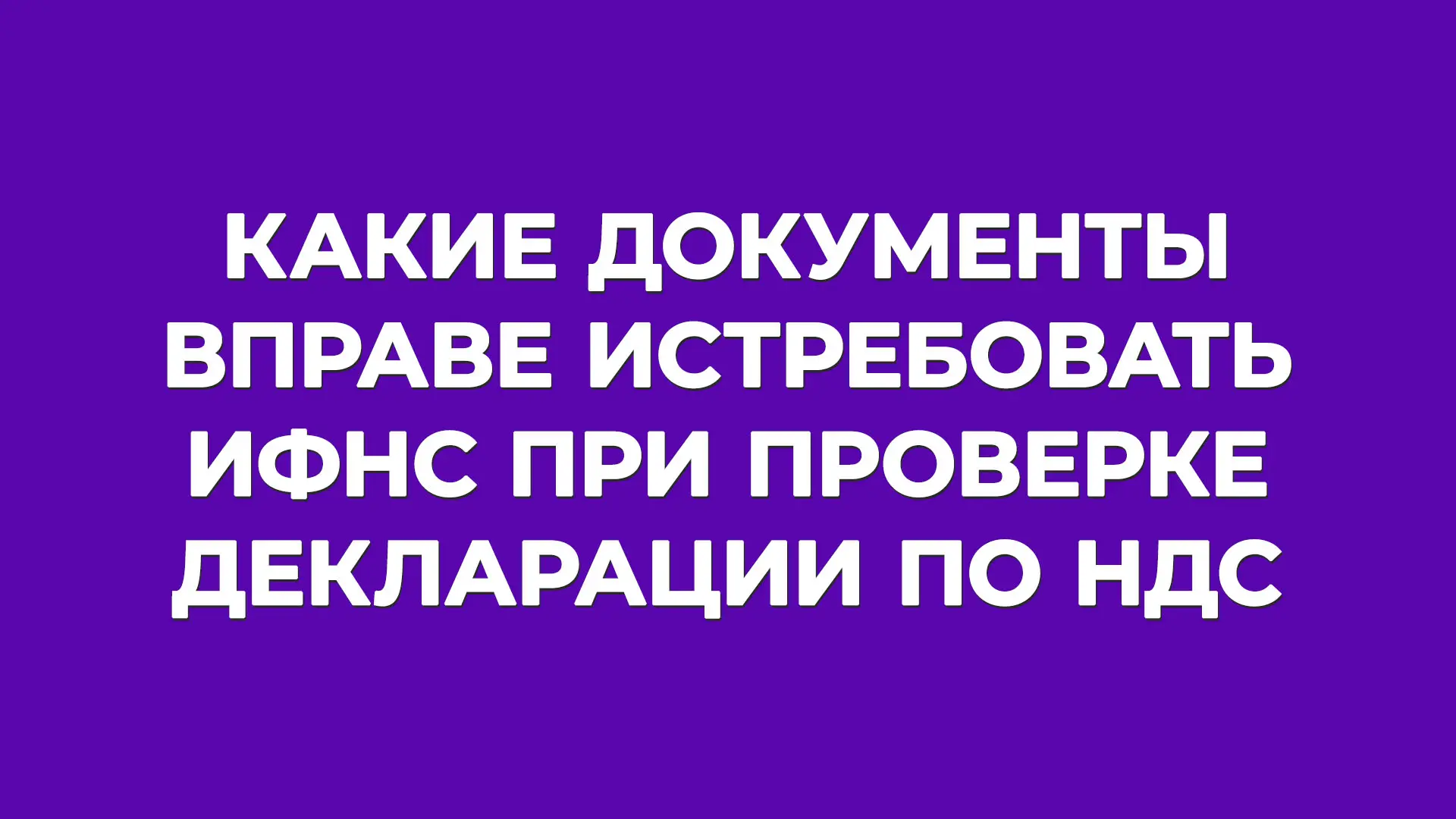 😠 И снова ИФНС истребовала документы, которые истребовать нельзя.

😯 Или можно? 

В новом «Судебно