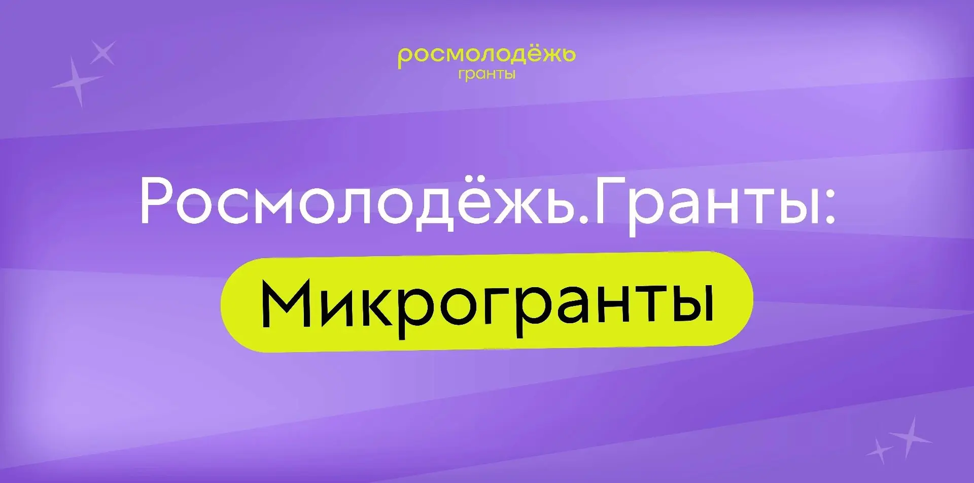 🔥Молодёжь Иркутской области приглашают принять участие в конкурсе «Росмолодёжь.Гранты: Микрогранты»
